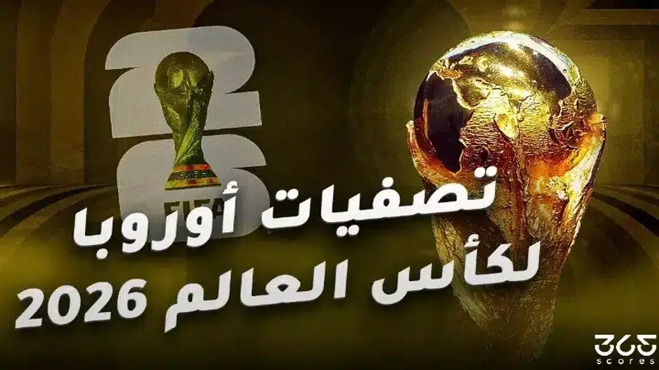 مواعيد مباريات ملحق أوروبا المؤهل لكأس العالم والقنوات الناقلة للمواجهات الحاسمة